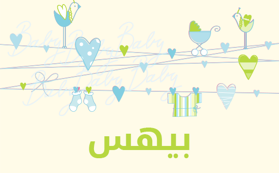 ما معنى إسم بيهس؟