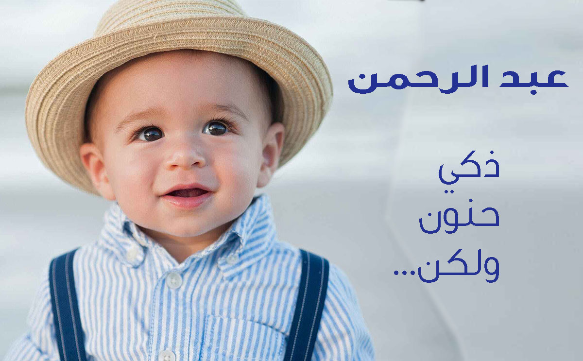 معنى اسم عبدالرحمن وشخصيته