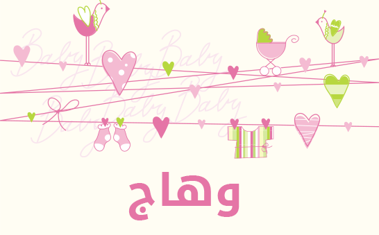ما معنى إسم وهاج