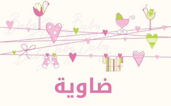 معنى اسم ضاوية