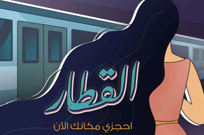 إحجزي مكانك في فقرة "القطار" على مرآة وناقشي تفاصيل حياة المرأة العربية