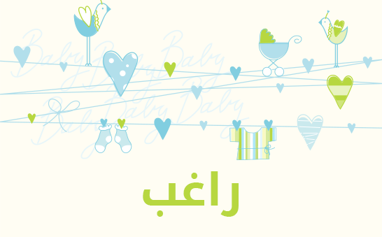 معنى اسم راغب