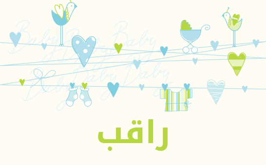 معنى اسم راقب