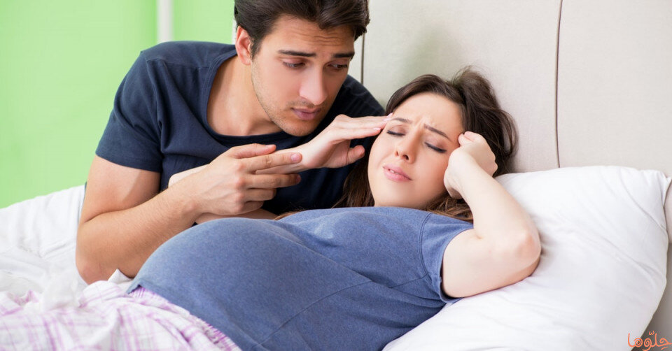 هل المشاكل الزوجية تؤثر على الحمل