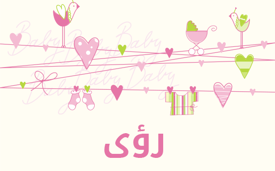 معنى اسم رؤى