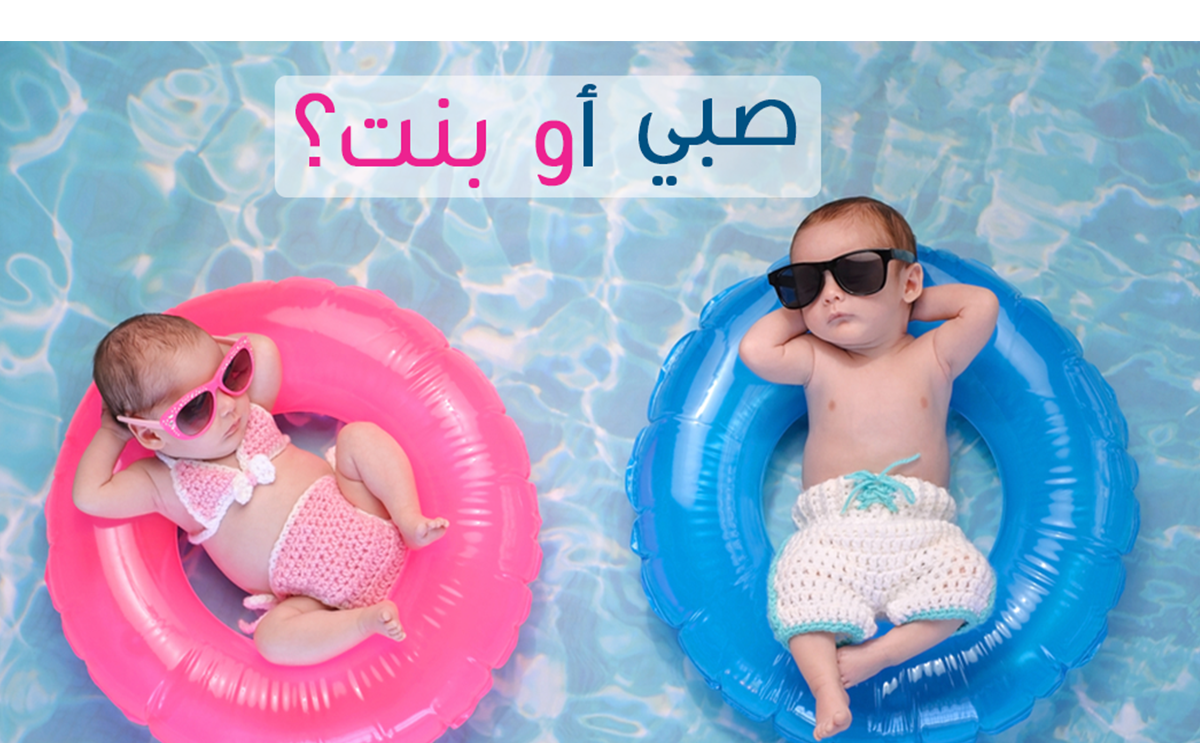 معرفة نوع الجنين من عمر الام