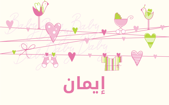 ما معنى إسم إيمان؟