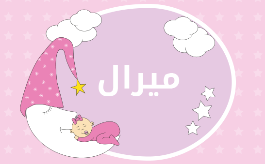 ما معنى إسم ميرال؟