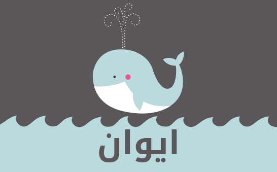 معنى اسم ايوان