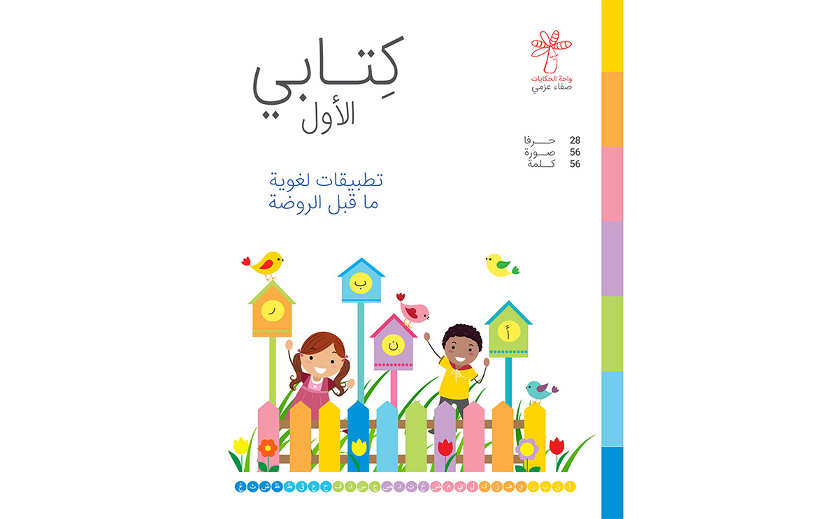 كتب تعليم اللغة العربية للصغار من ممزورلد