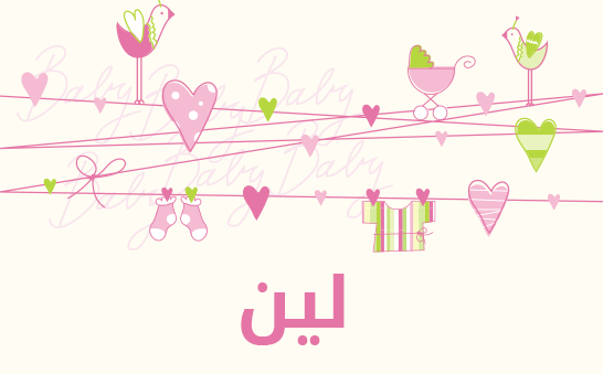 ما معنى اسم لين؟