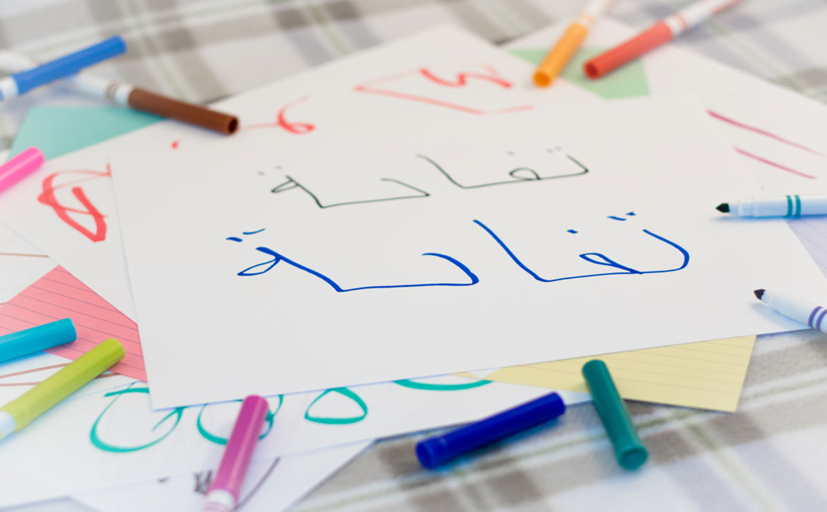 طريقة تعليم اللغة العربية للاطفال