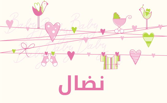 معنى اسم نضال