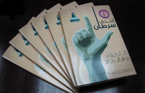 كتاب جديد بلغة الإشارة حول سرطان الثدي