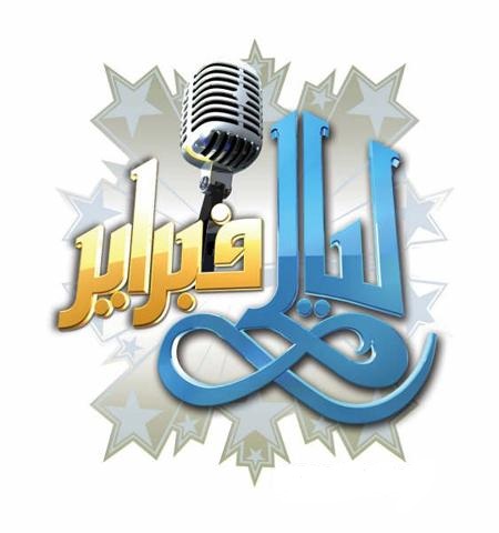 لماذا الغيت مهرجانات ليالي فبراير؟؟