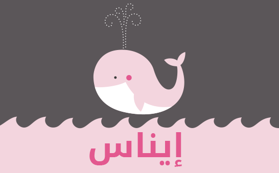 معنى اسم ايناس