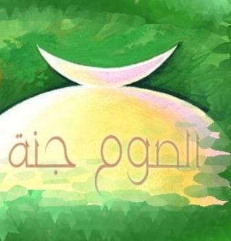 فوائد الصوم الجسدية