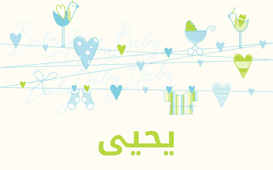 ما معنى إسم يحيى؟