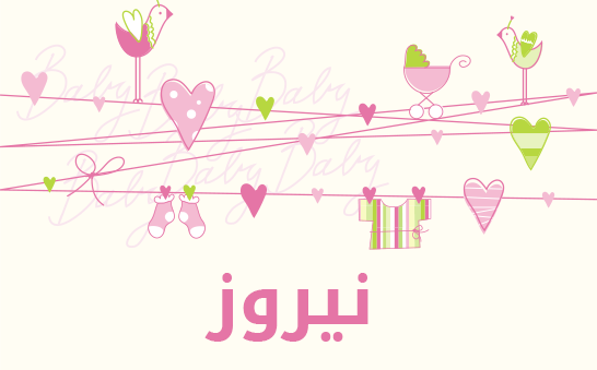 معنى اسم نيروز