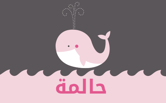 معنى اسم حالمة