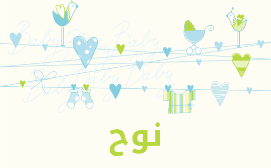معنى اسم نوح