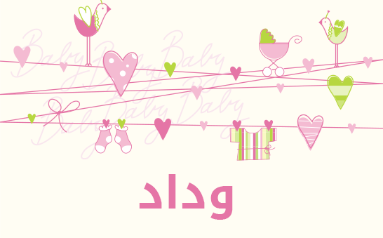 ما معنى إسم وداد؟