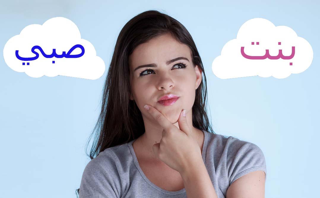 كيف اعرف نوع الجنين من البول