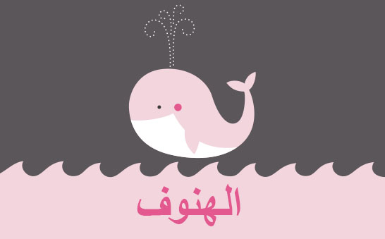 معنى اسم الهنوف