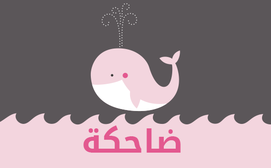 معنى اسم ضاحكة