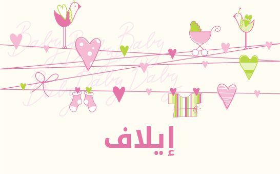 ما معنى إسم إيلاف؟