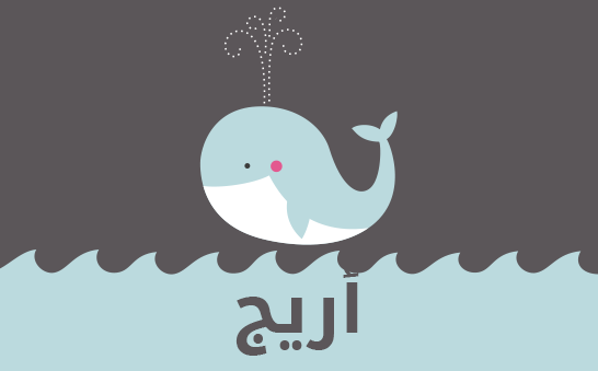 معنى اسم أريج