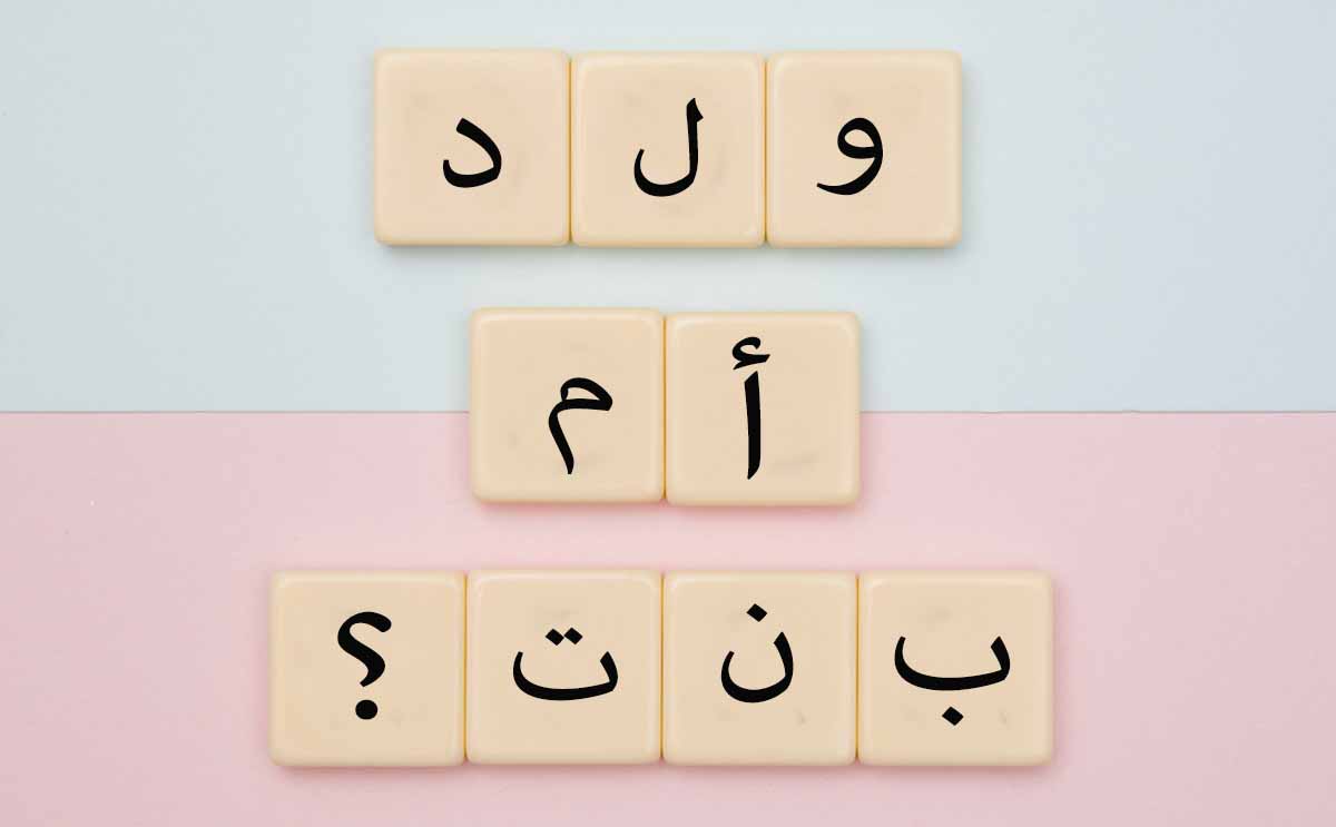 طريقة الحمل بولد وتحديد جنس الجنين