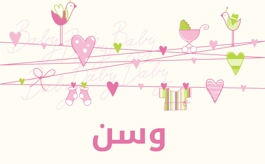 ما معنى إسم وسن؟