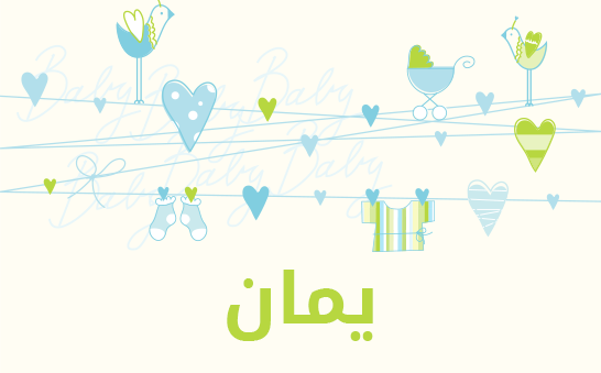ما معنى إسم يمان؟