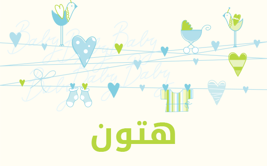ما معنى إسم هتون؟