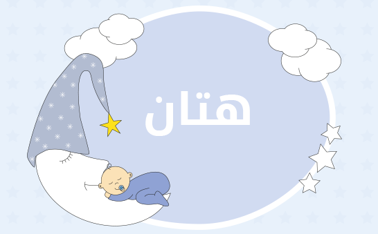 معنى اسم هتان