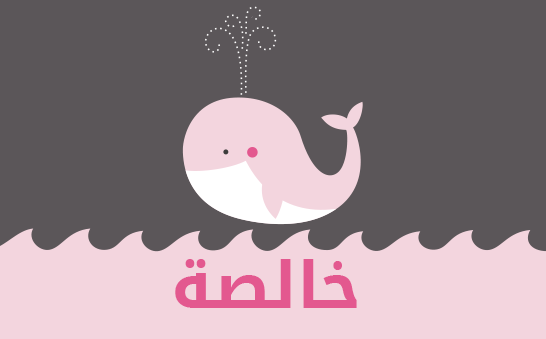 معنى إسم خالصة