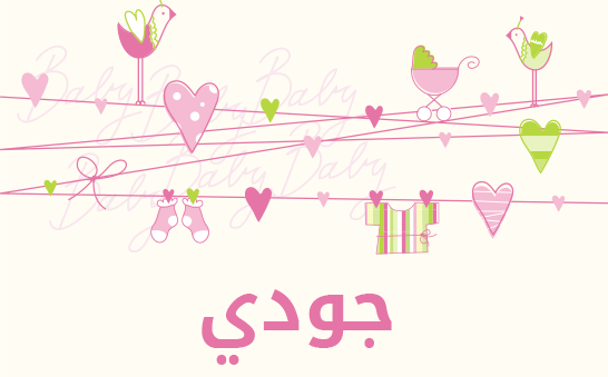 معنى اسم جودي