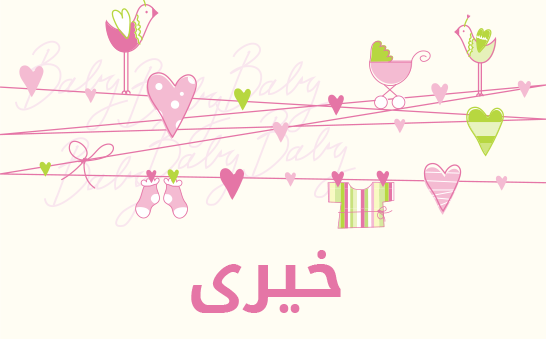 ما معنى اسم خيرى؟