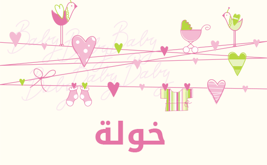 ما معنى إسم خولة؟