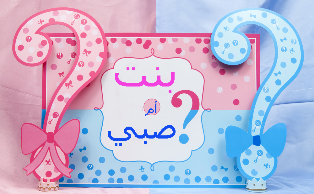 العلاقة بين كثرة التبول للحامل ونوع الجنين
