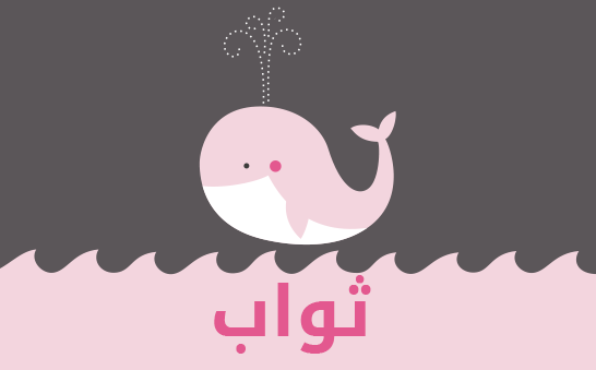 معنى اسم ثواب