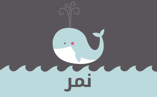 معنى اسم نمر