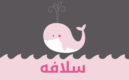 معنى اسم سلافه