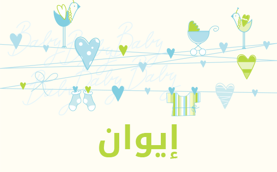 ما معنى إسم إيوان؟