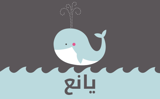 ما معنى إسم يانع؟