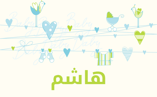 ما معنى إسم هاشم؟