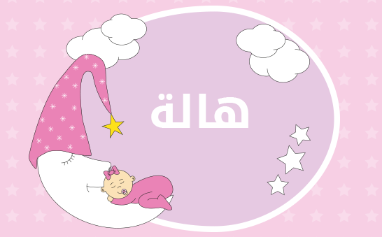 معنى اسم هالة