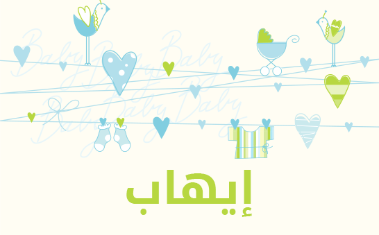 معنى اسم إيهاب