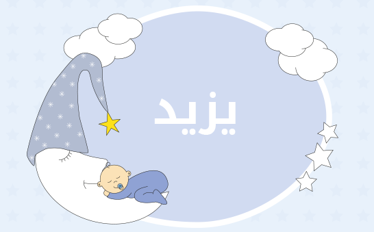 معنى اسم يزيد